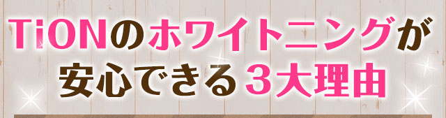 ホワイトニングでTionが選ばれる3大理由