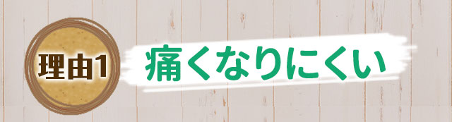 理由1　痛くなりにくい