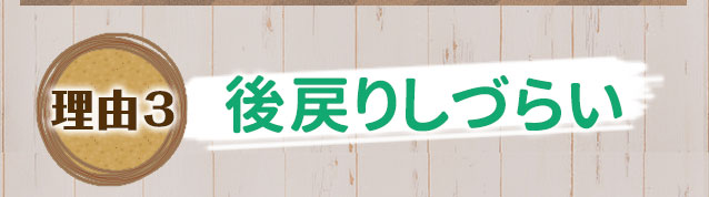 理由1　痛くなりにくい