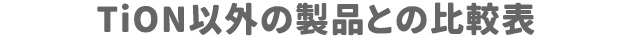 TION以外の製品との比較表
