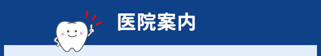 医院案内