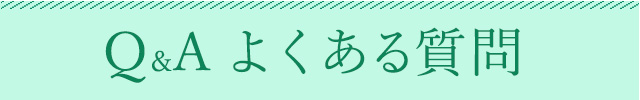 よくあるご質問
