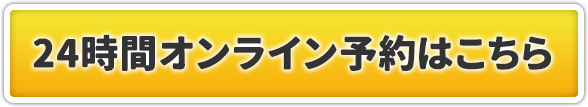 24時間オンライン予約はこちら