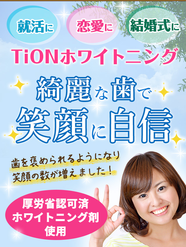 就活に　恋愛に　結婚式に　TiONホワイトニング綺麗な歯で笑顔に自信