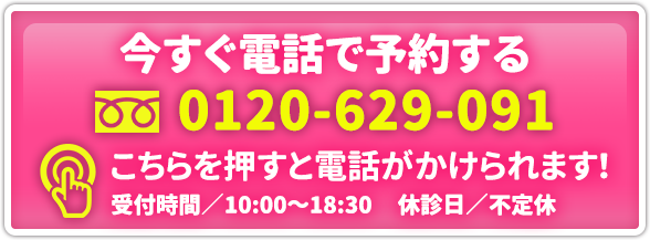 お電話での予約・無料相談はこちら フリーダイヤル0120-629-091